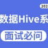 大数据高频面试题：Hive系列（13集精讲）刷完必拿offer！