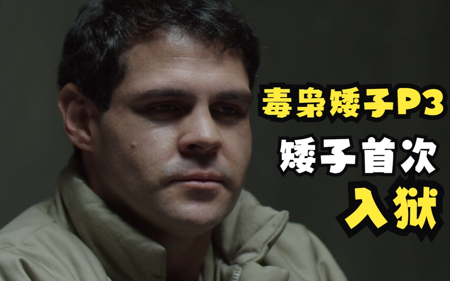 《毒枭矮子》p3 矮子被抓入狱