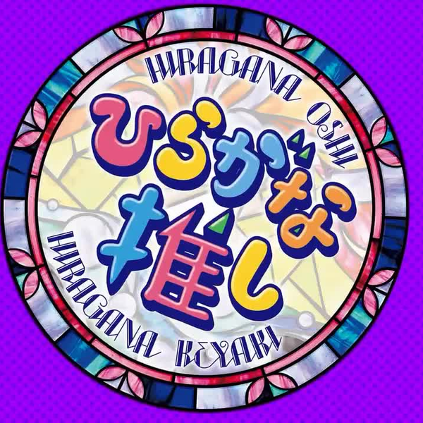 けやき坂46】ひらがな推し EP01 180408「春日プレゼンツ！丸暗記