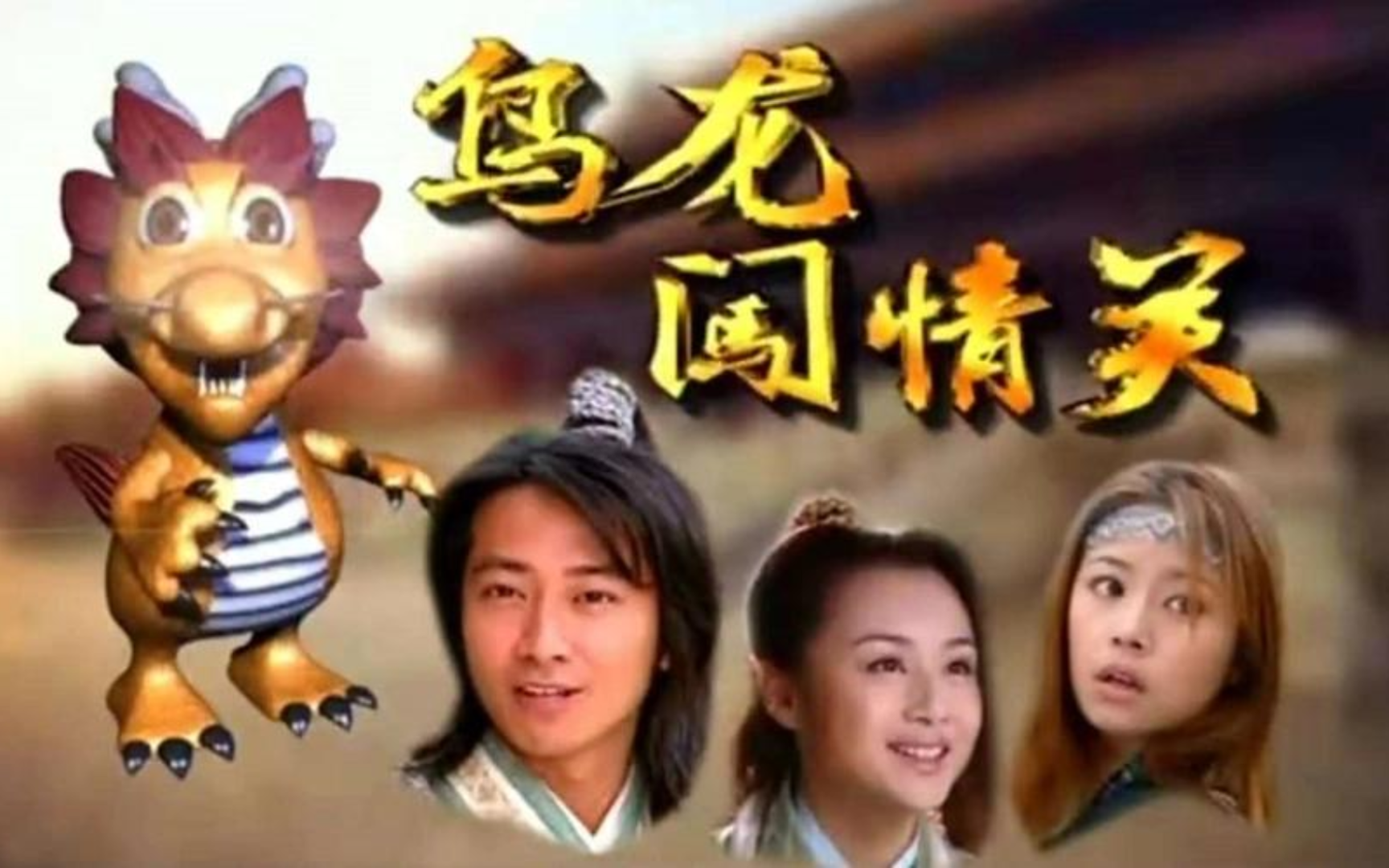 【重温经典】乌龙闯情关bgm太多欢快版