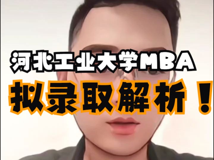 河北工业大学MBA拟录取数据解析1哔哩哔哩bilibili