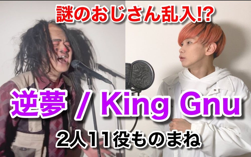 [图]【松浦航大×だしおさん】KingGnu-『逆夢』 2人11役 ものまね歌模仿