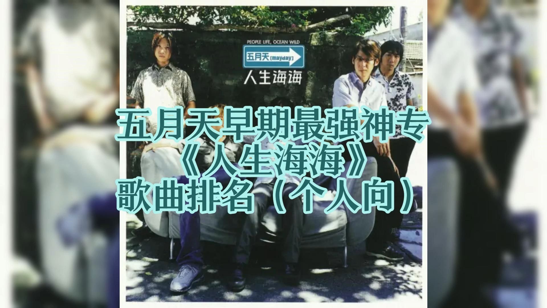 五月天早期最强神专《人生海海》歌曲排名(个人向)哔哩哔哩bilibili