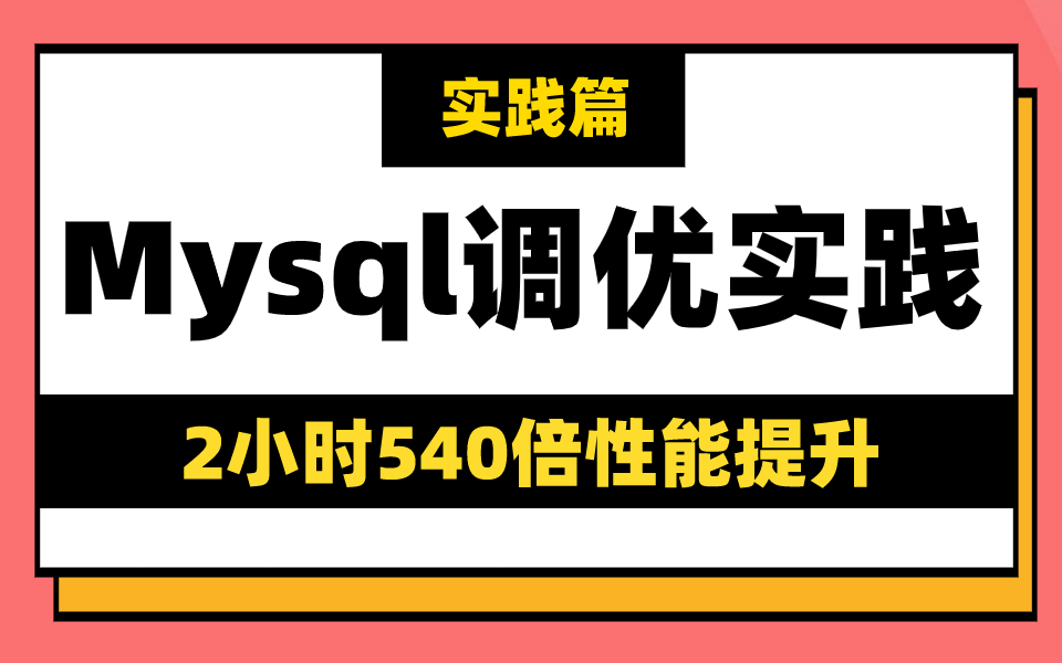 这是我见过讲的最好的 Mysql 调优实践教程,基础+索引+锁+日志+调优,一个一个分解给你看,还怕搞不定?哔哩哔哩bilibili