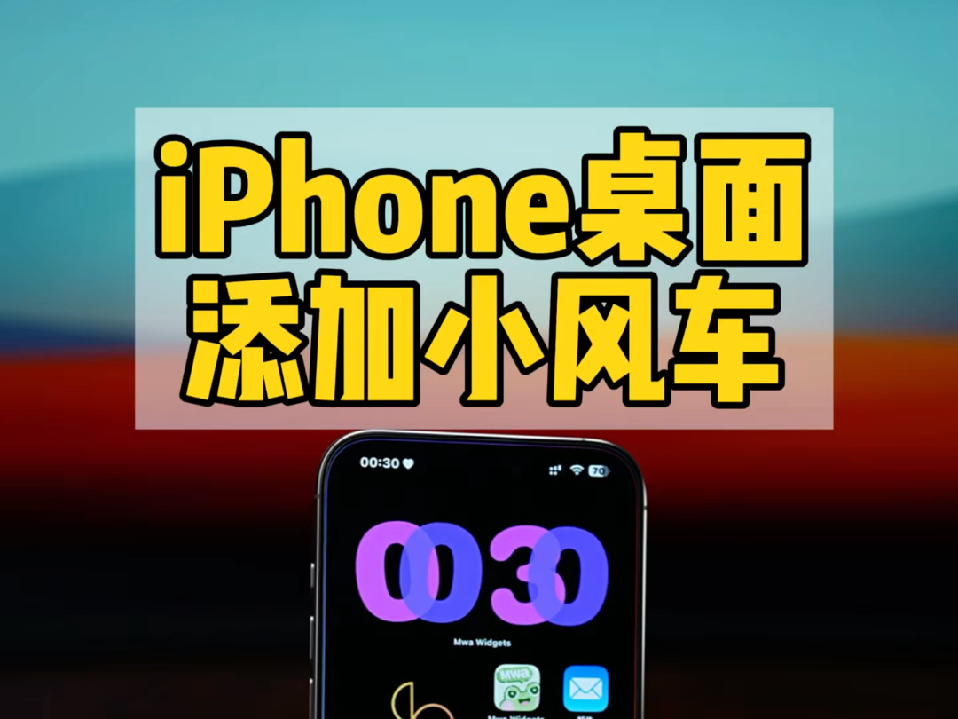 iPhone桌面添加小风车教程.动态桌面小组件哔哩哔哩bilibili