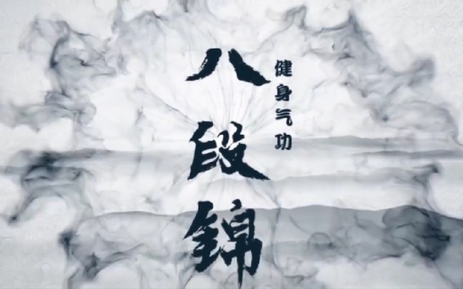 增强免疫居家健身就练八段锦