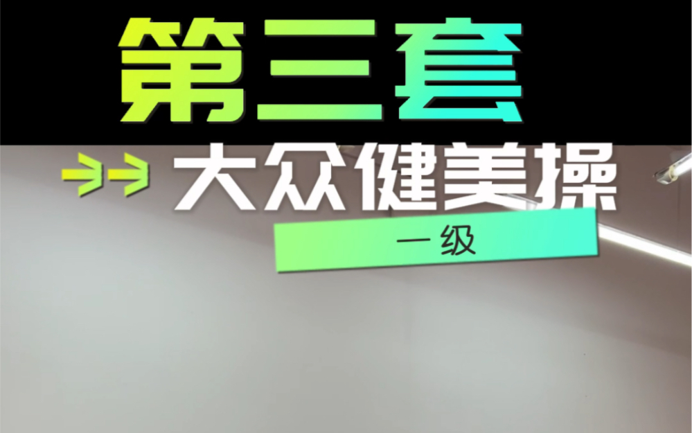 第三套大众健美操一级完整版示范,背面示范哦哔哩哔哩bilibili