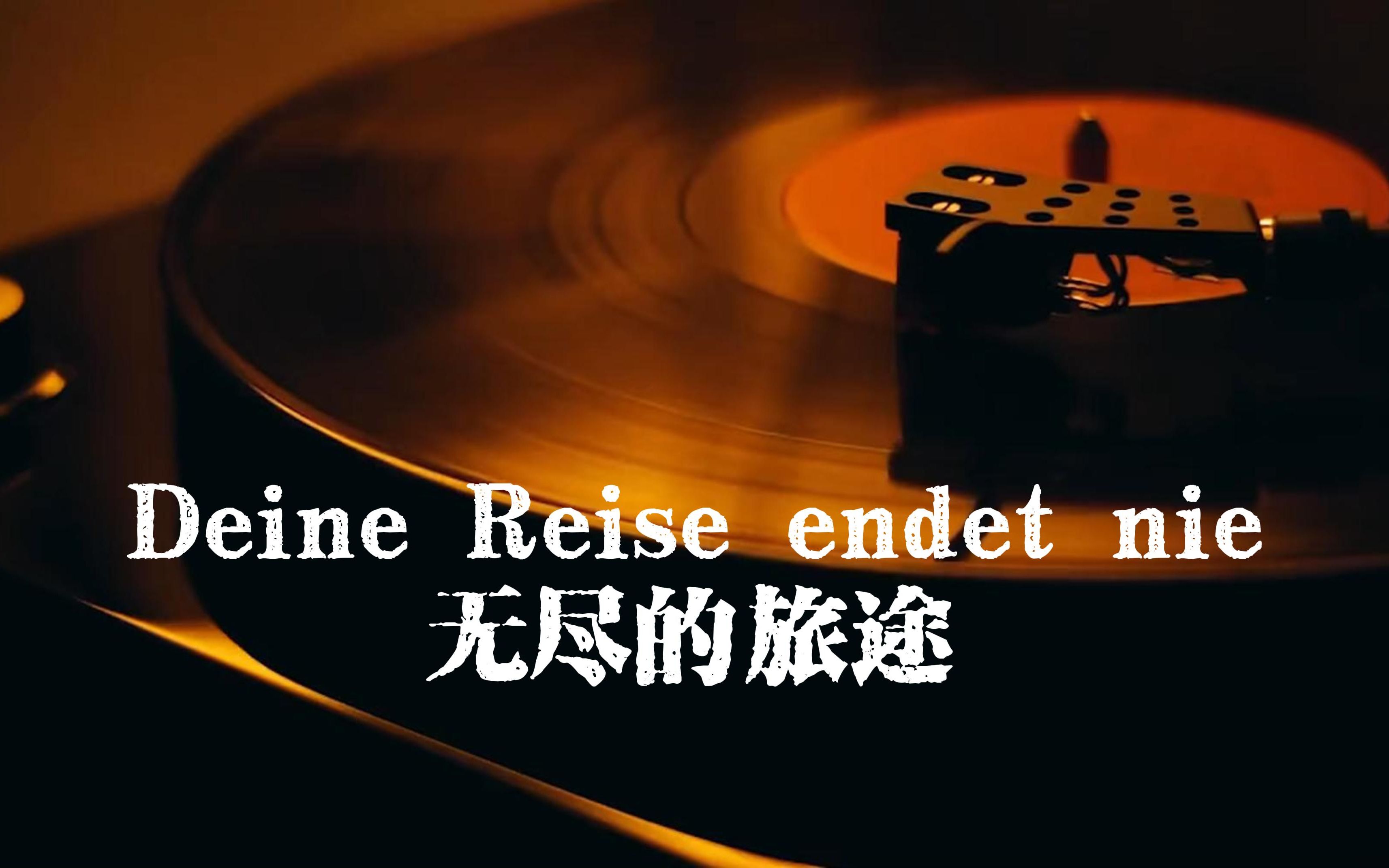 Deine Reise endet nie/无尽的旅途Santiano【中德字幕】哔哩哔哩bilibili