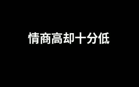 情商高却十分低调的三个星座!哔哩哔哩bilibili