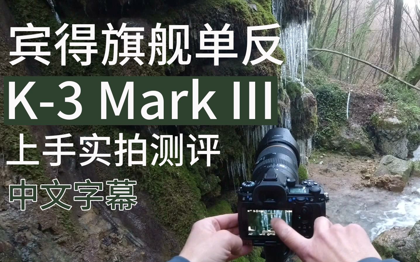 宾得K3 Mark III旗舰单反野外实拍上手测评(中文)哔哩哔哩bilibili