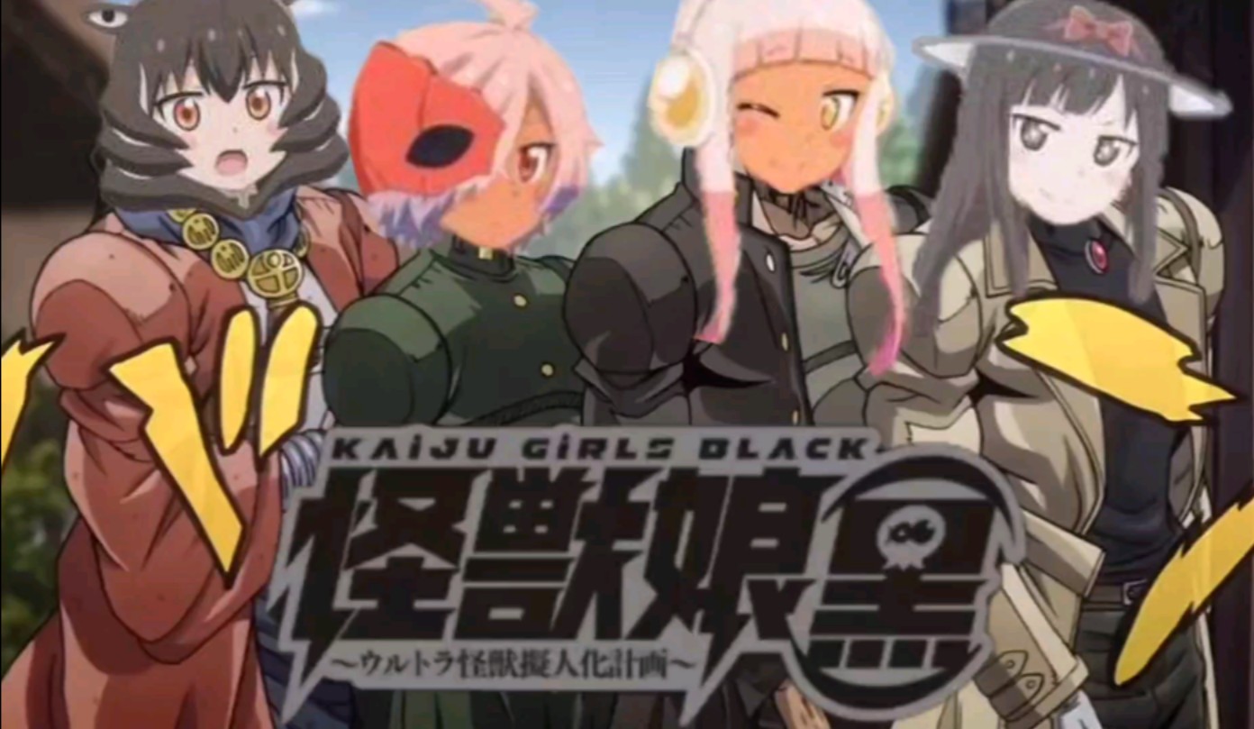 【怪兽娘(黑)】black stars,出发,lets 侵略