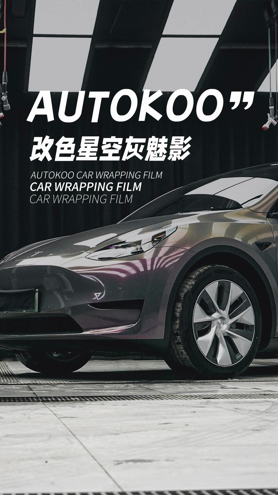 特斯拉改色星空灰魅影