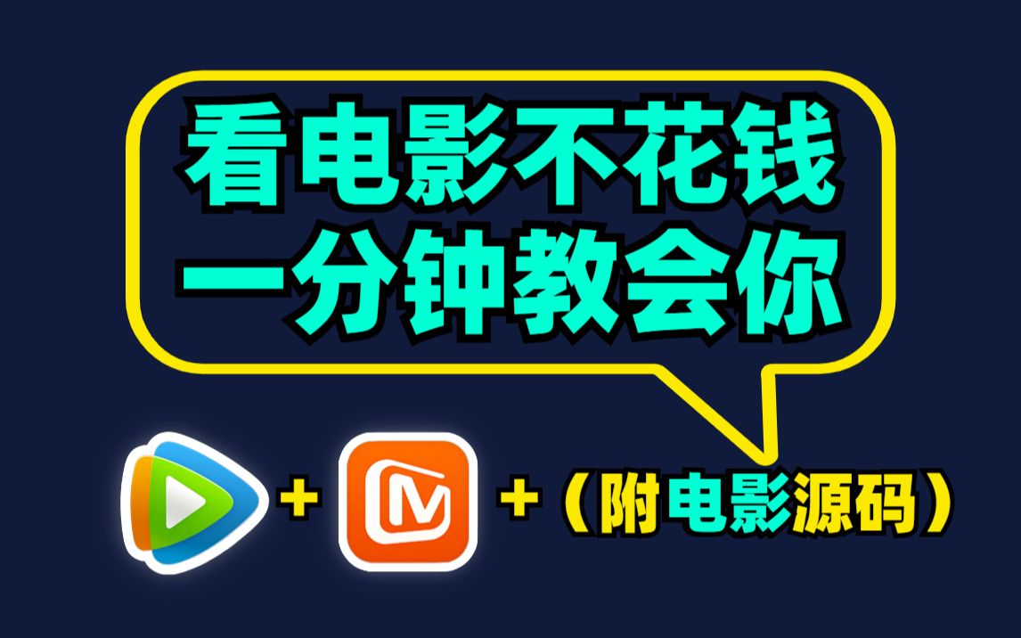 看电影不花钱,用Python爬虫爬取各平台VIP电影(附源码)一分钟教会你!哔哩哔哩bilibili