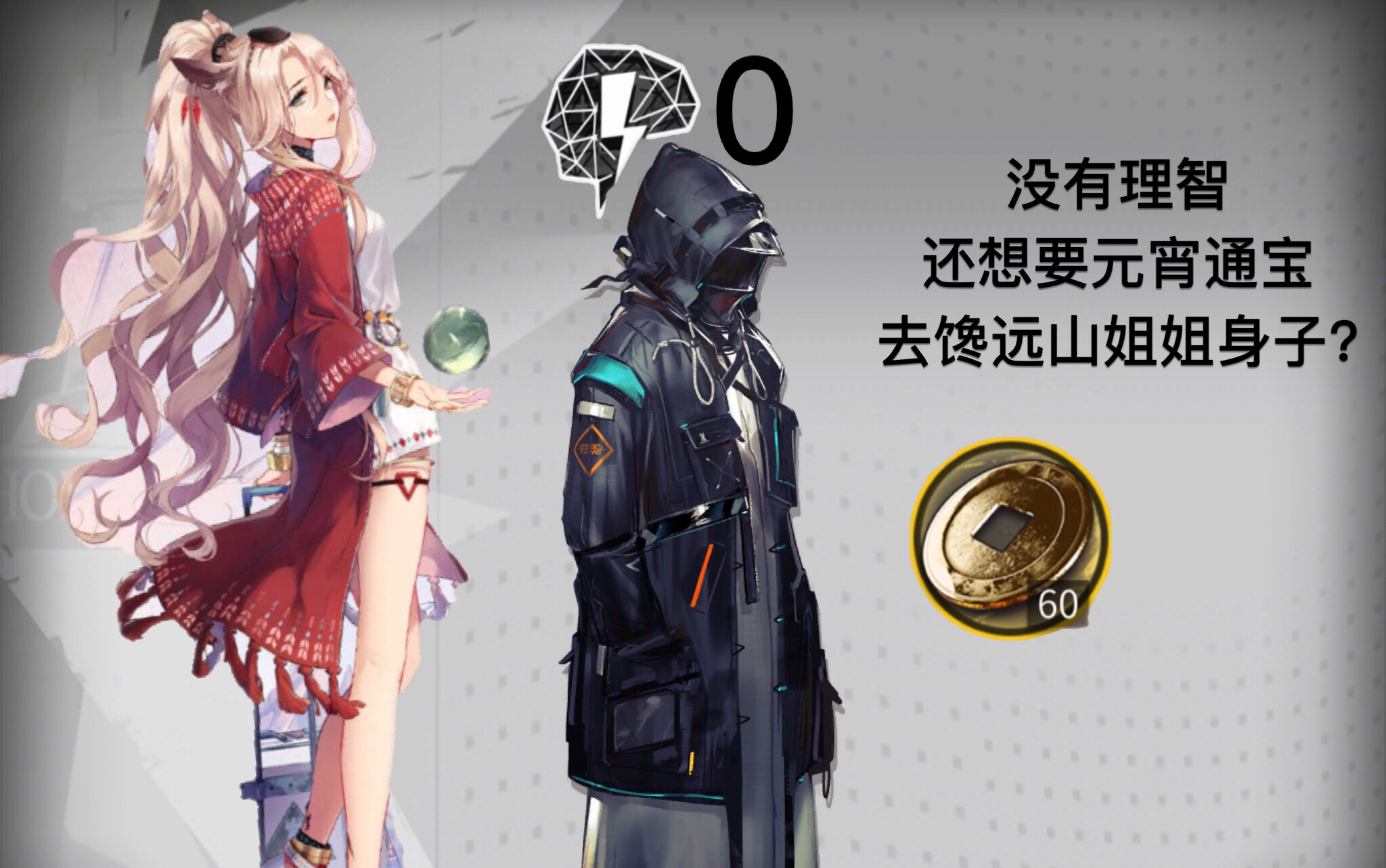 《明日方舟》想馋远山姐姐身子但却没有理智?