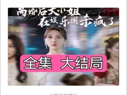 Download Video: 【离婚e后大小姐x在娱乐圈r杀疯了】%全集--完结版--大结局3fd