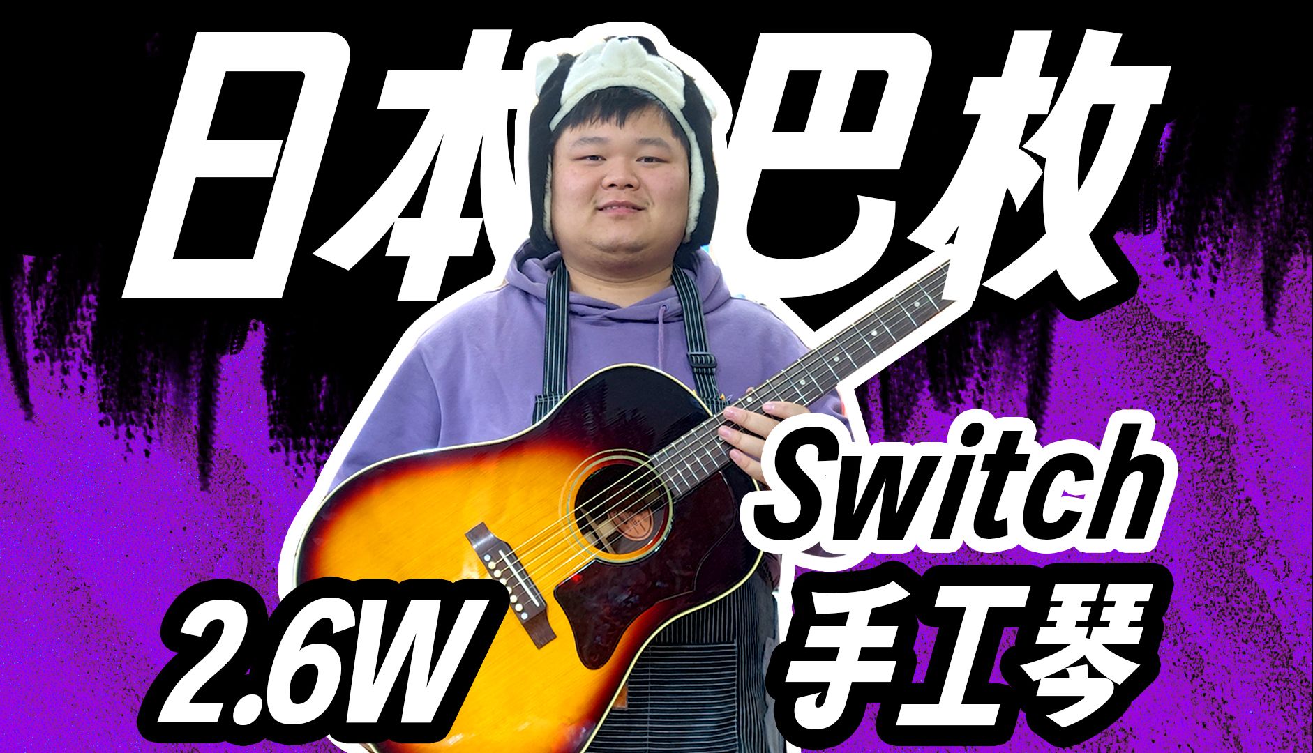 二手吉他寄售:日本手工吉他品牌switch,阿迪巴枚顶配仅需2.6W,欢迎选购!哔哩哔哩bilibili