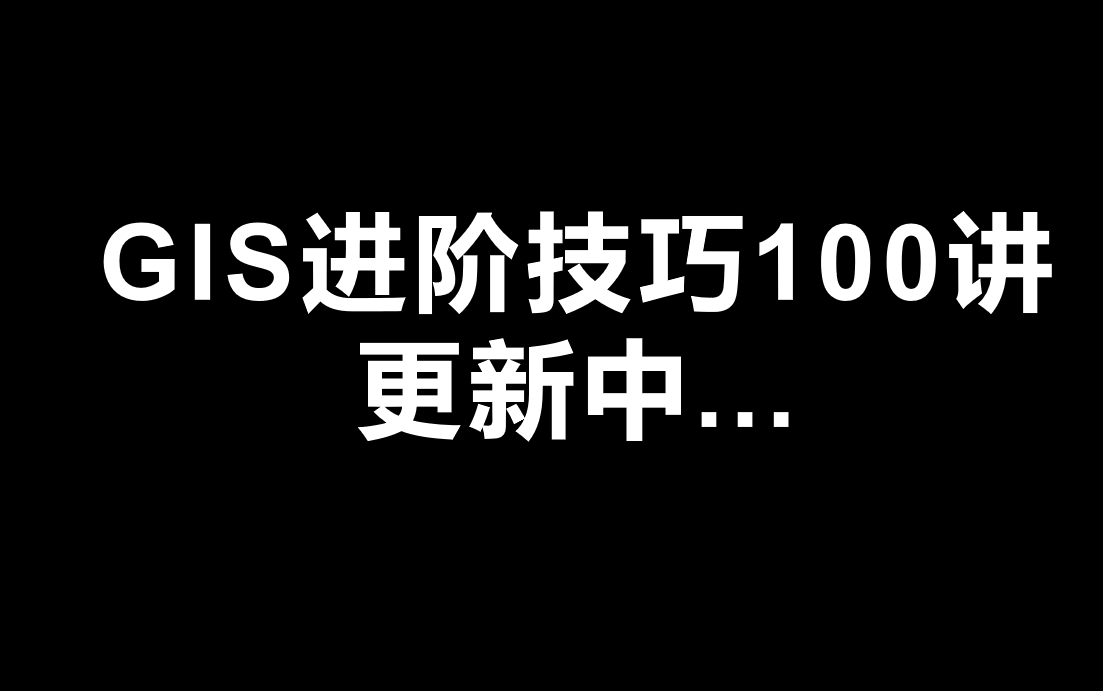 [图]GIS进阶技巧100例（更新中20/100)-强烈建议收藏！