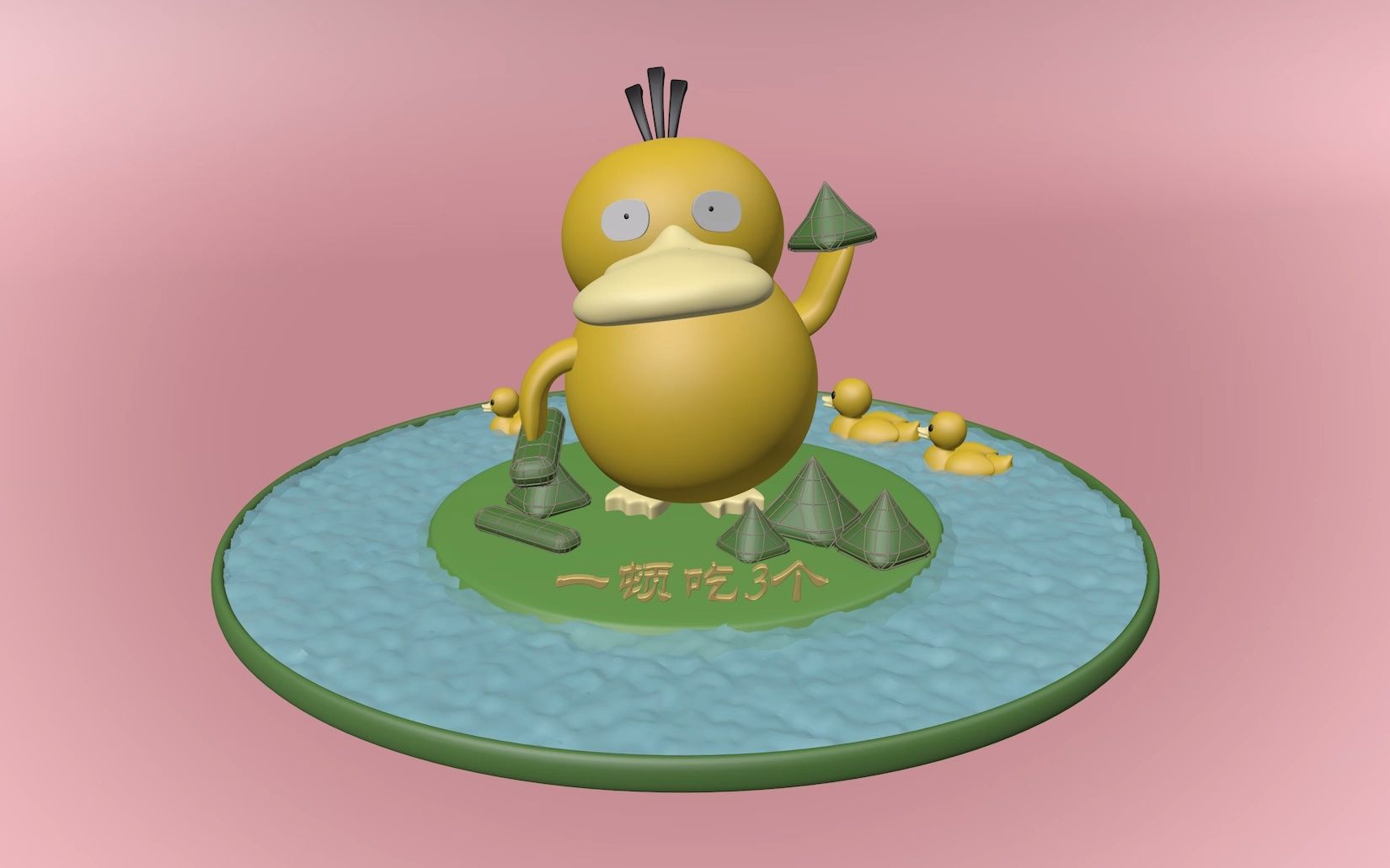 可达鸭-食粽啦你