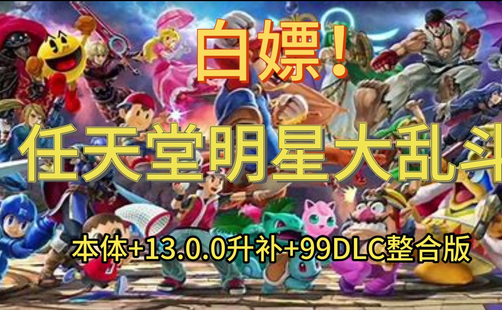 任天堂明星大乱斗/中文/38.3gb/本体 13.0.