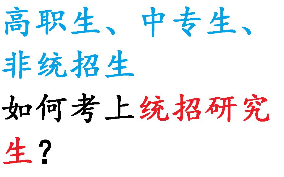 高职生中专生非统招生如何考上统招研究生