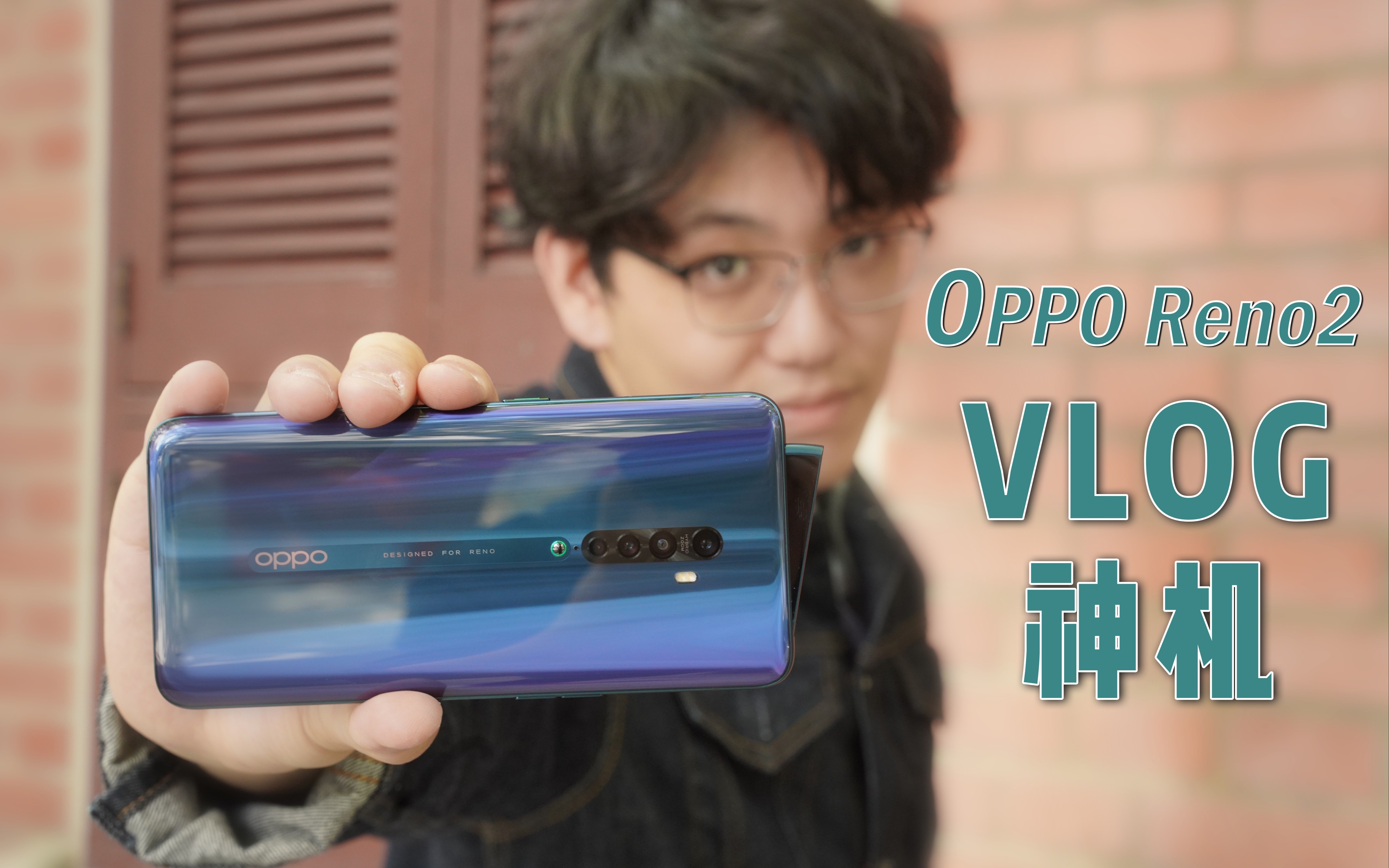 【Bingo体验】OPPO Reno2 vlog神机!哔哩哔哩bilibili