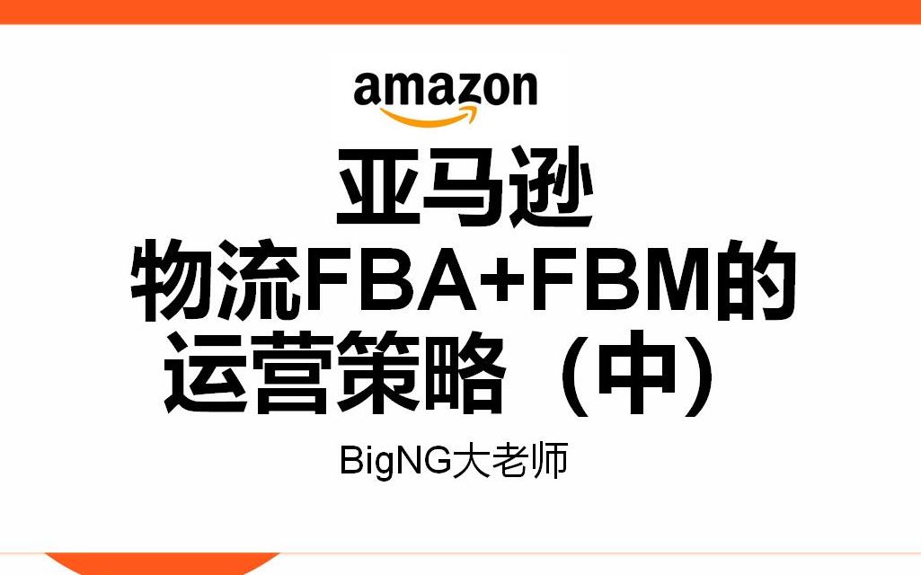 亚马逊运营|亚马逊物流FBA+FBM的运营策略(中)哔哩哔哩bilibili