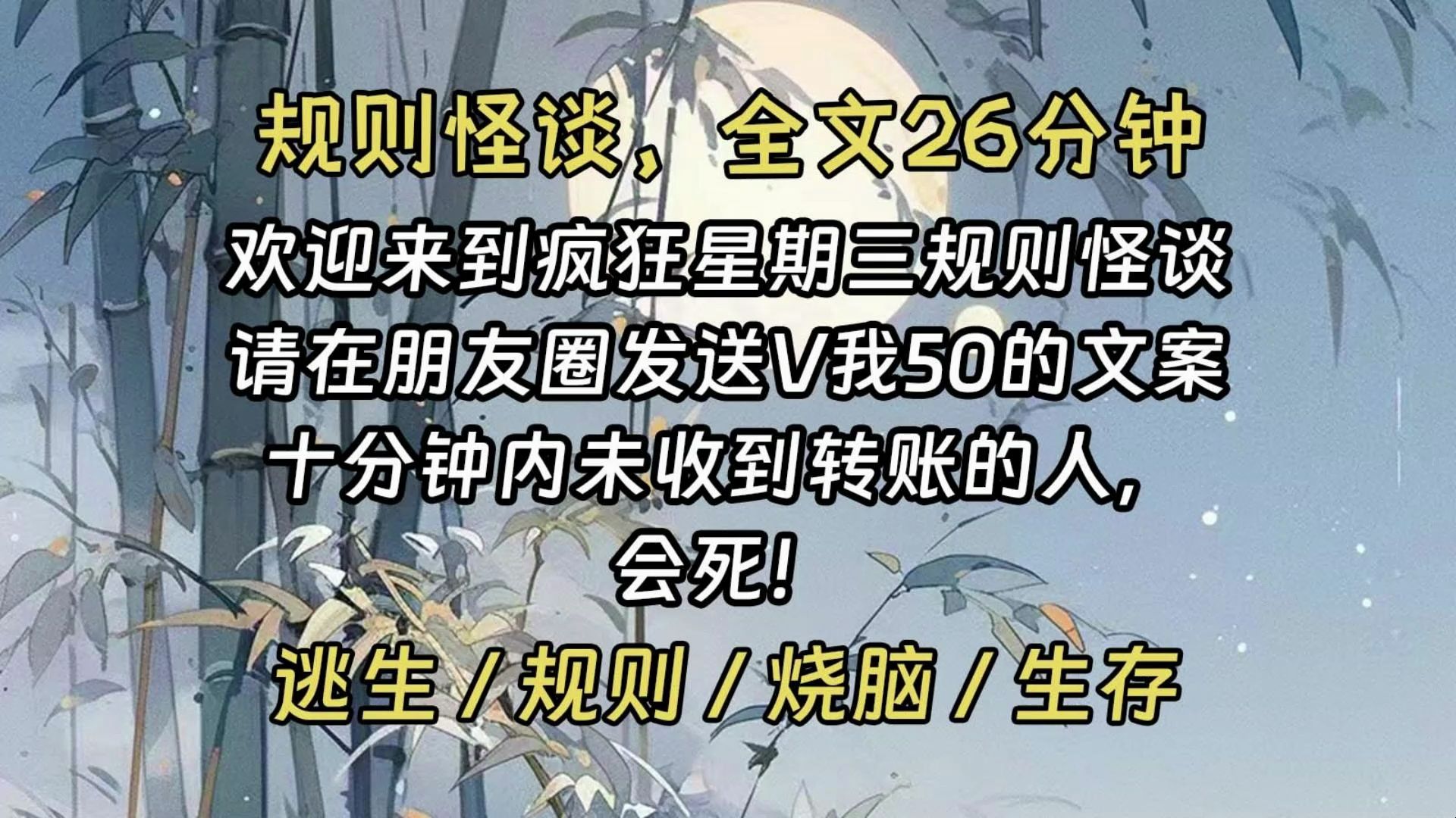 [图]【完结文】快餐店内突然响起诡异的通知声：欢迎来到疯狂星期三规则怪谈。请在朋友圈发送V我50的文案。十分钟内未收到转账的人，会死！