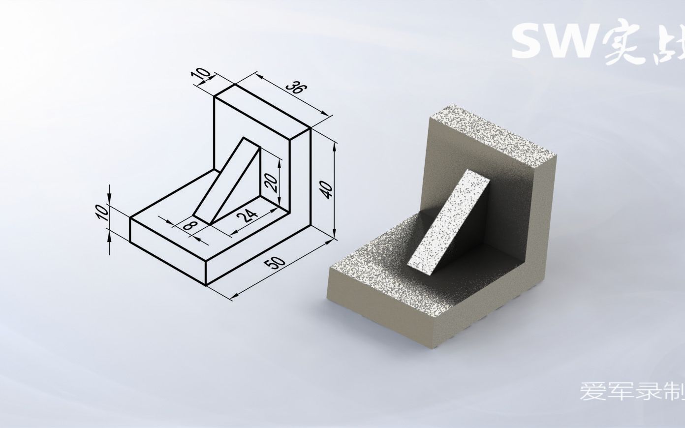 solidworks教程sw实战营基础入门轴测图零件绘制