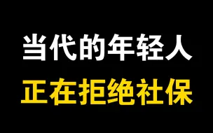 下载视频: 年轻人不想缴纳社保，不是年轻人的问题！