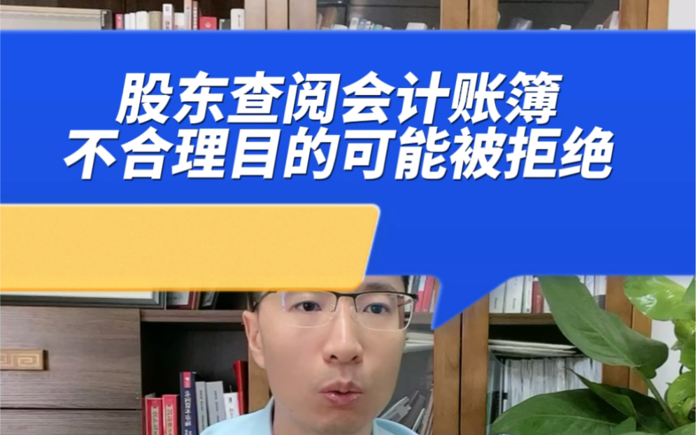 股东知情权的范围,是否有权查阅原始会计账簿和凭证?甚至复制?#法律咨询 #股东#知情权#律师哔哩哔哩bilibili