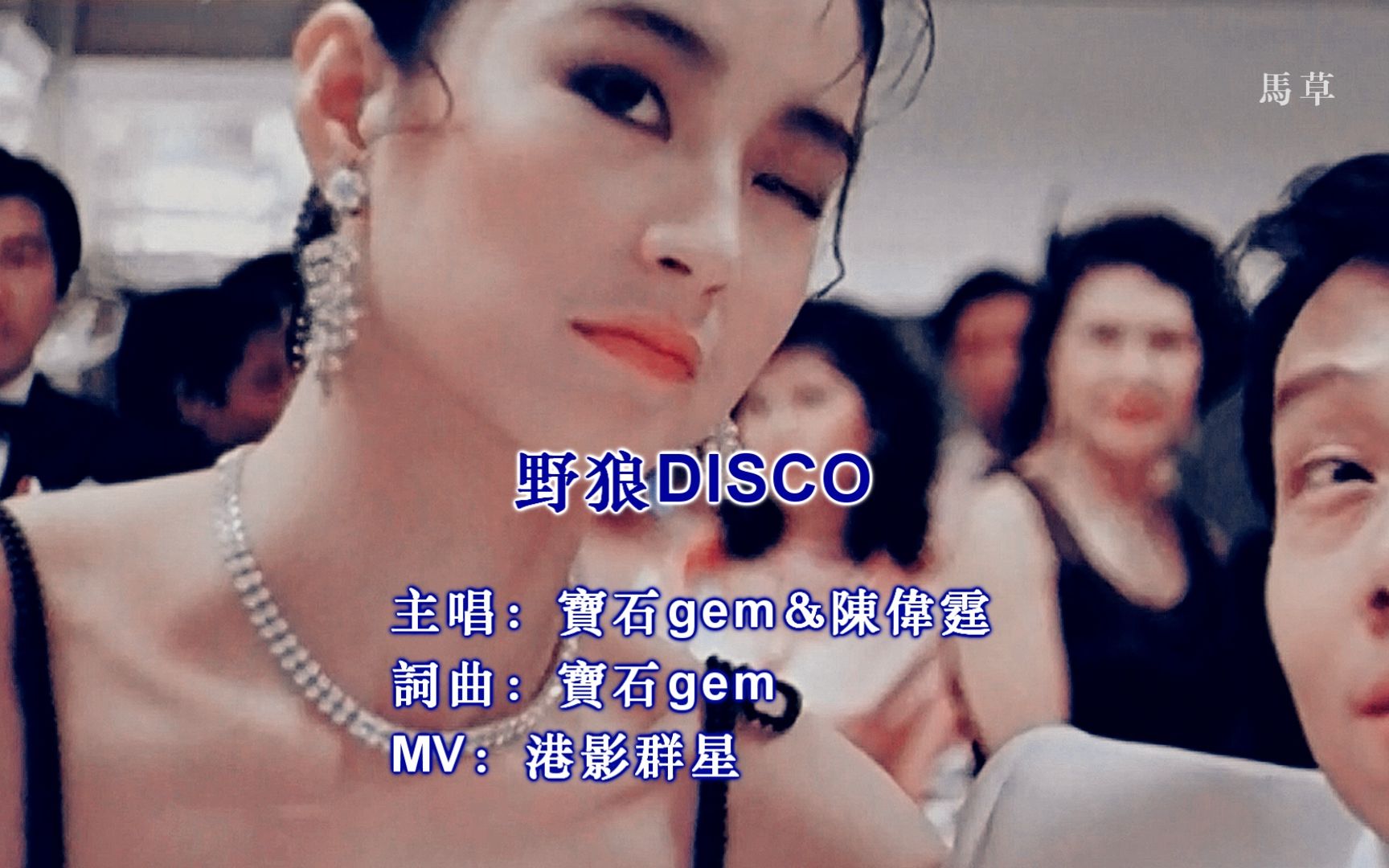 [图]【港影disco】四十多位港星热唱野狼disco，回顾港片的黄金时代