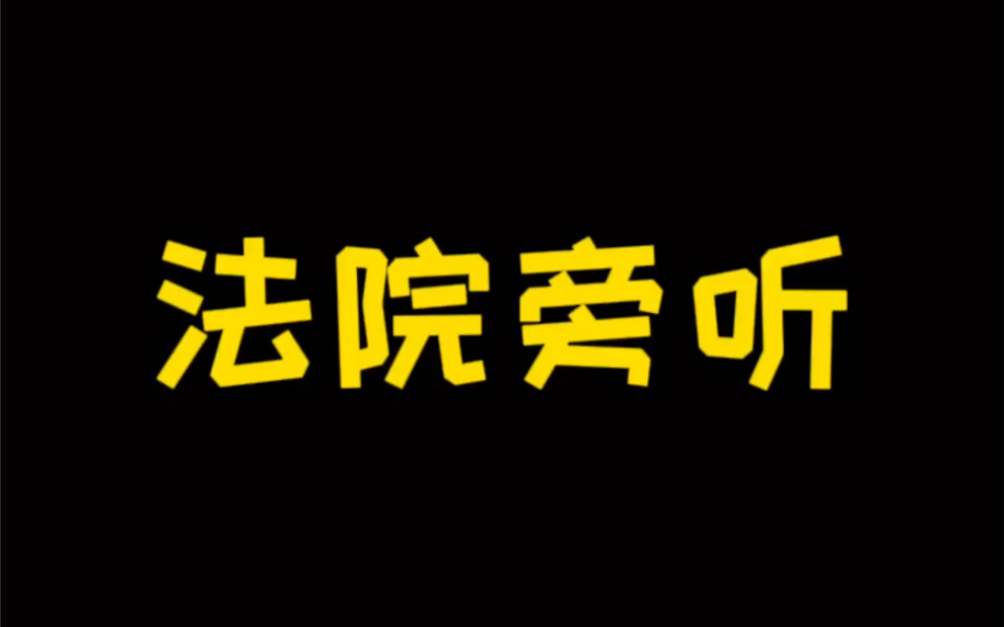 和朋友不知道去哪玩,可以去法院坐坐,你会对人生有新的领悟哔哩哔哩bilibili