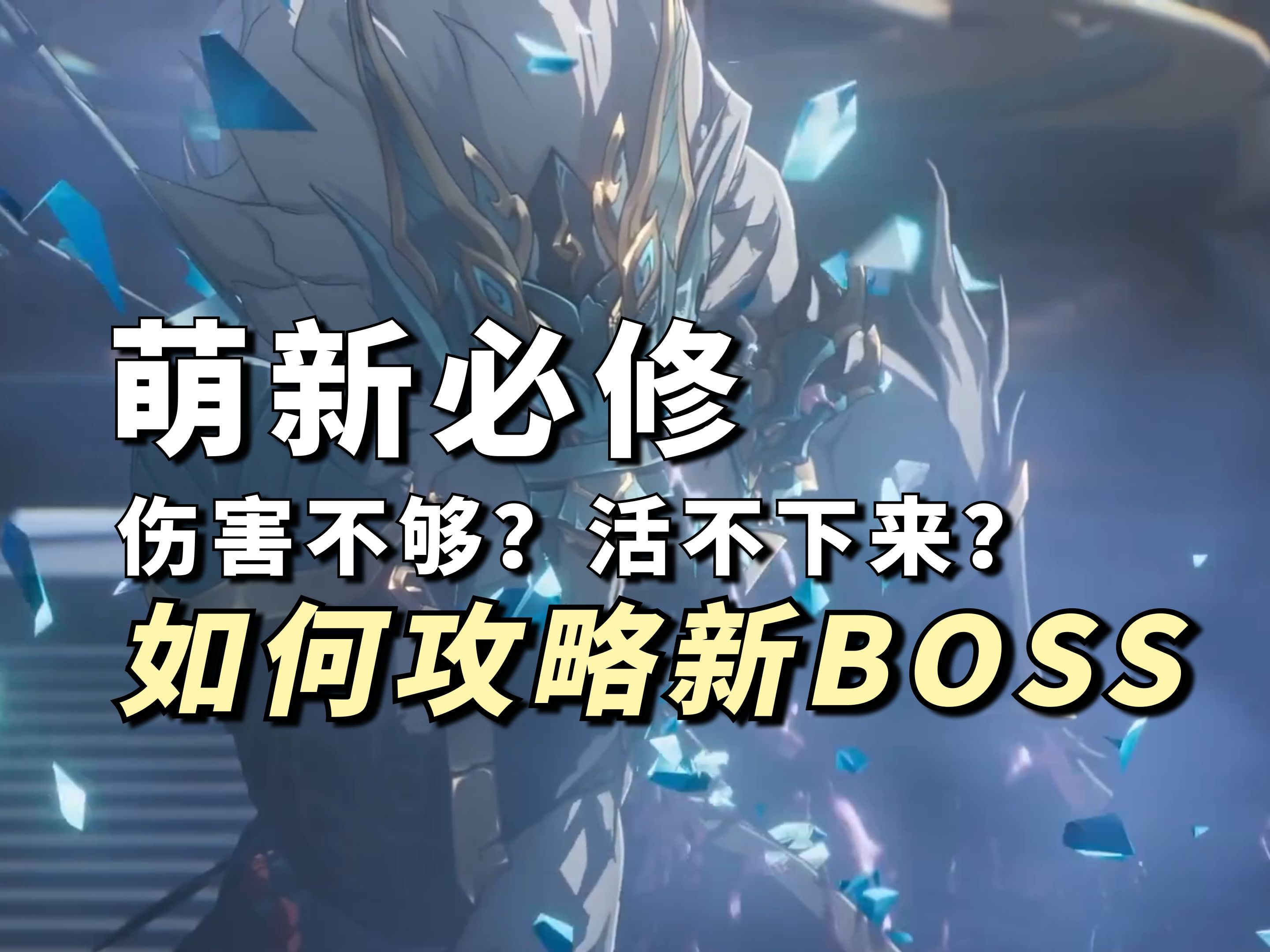 萌新必看:如何攻略强力新boss(以呼雷为例)浅谈虚韧性手机游戏热门视频