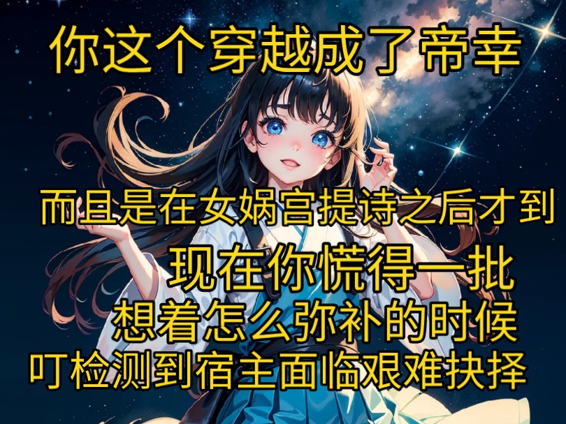 [图]你穿越成了帝幸，而且是在女娲宫提诗之后才到，现在你慌得一批，想着怎么弥补的时候，叮检测到宿主面临艰难抉择