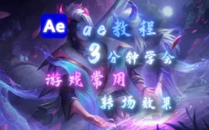 Download Video: 【AE教程】3分钟学会一个游戏通用的转场效果！！好看又简洁