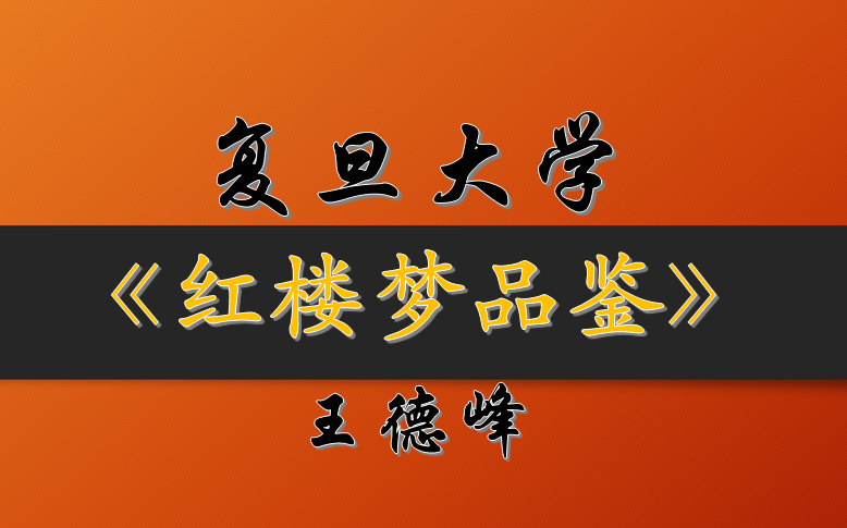 王德峰教授讲座:《红楼梦品鉴》(全10讲)哔哩哔哩bilibili