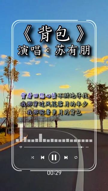 前奏一响拾起多少人的回忆 #背包#苏有朋#经典老歌