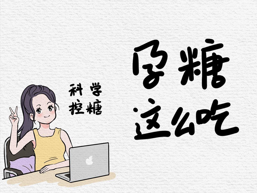 孕糖这么吃哔哩哔哩bilibili