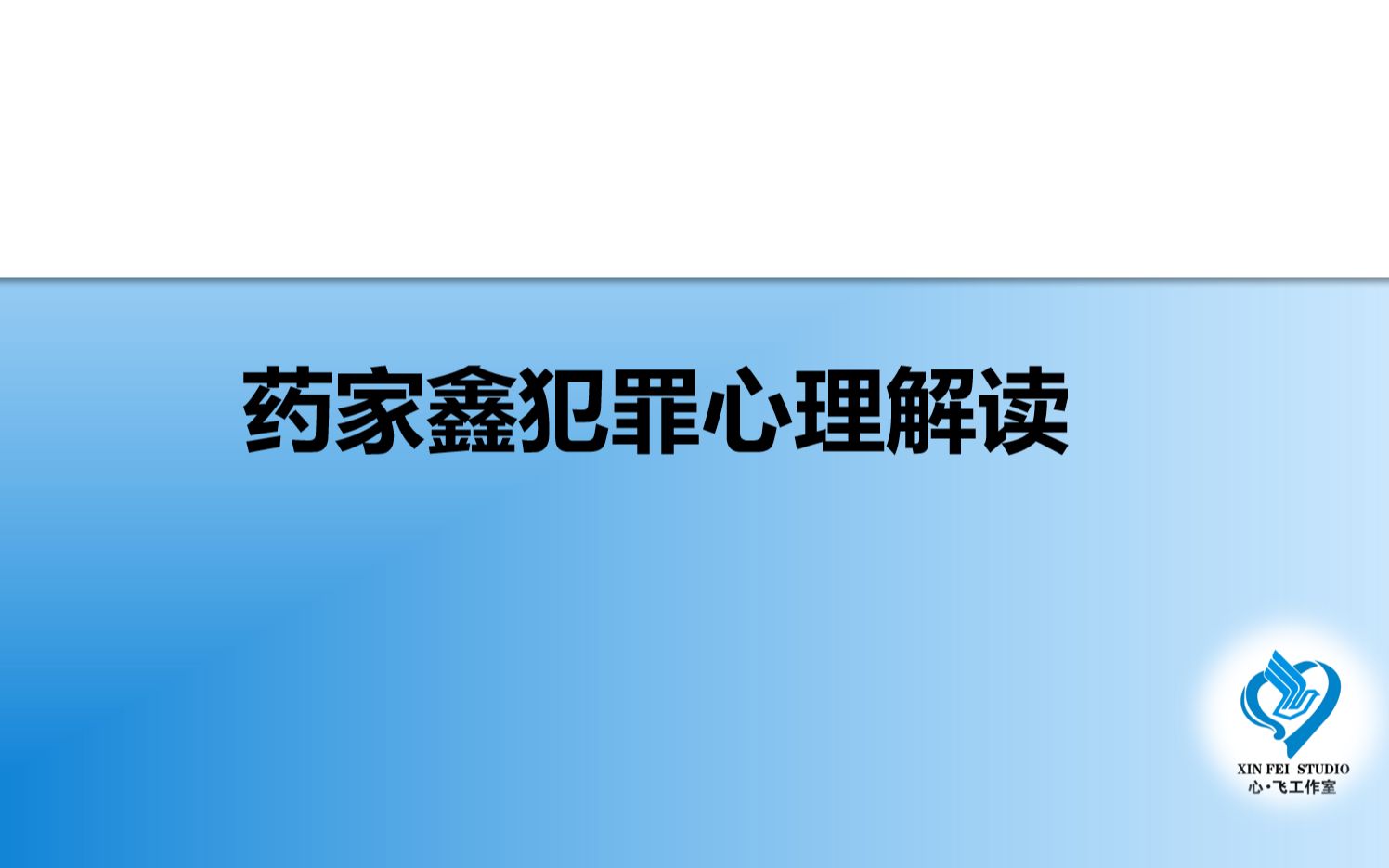 专题:药家鑫犯罪心理解读哔哩哔哩bilibili