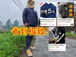 下载视频: 50元买一整套衣服！你敢穿吗？