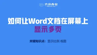 如何让Word文档在屏幕上显示多页