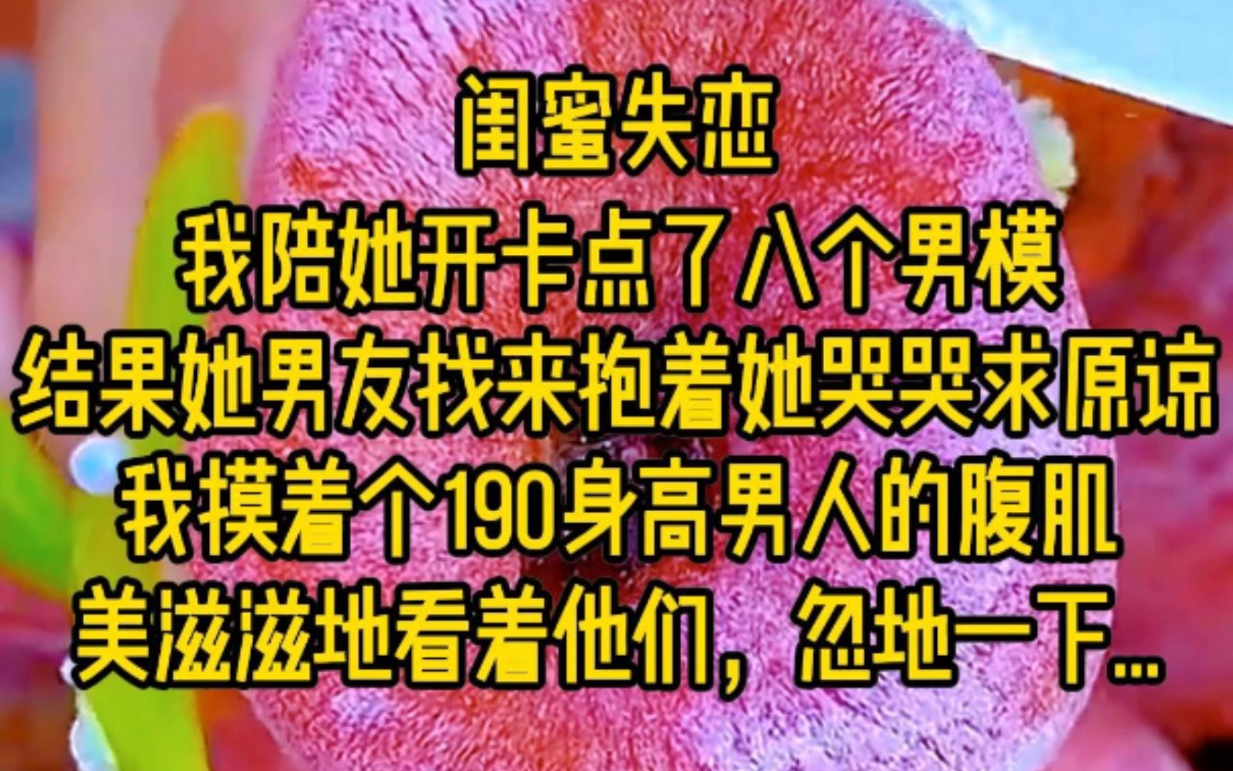 闺蜜失恋,我陪她开卡点点了8个男模结果她男友找来抱着她哭哭求原谅,我摸着个190身高男人的腹肌,美滋滋的看着他们,忽地一下...哔哩哔哩bilibili