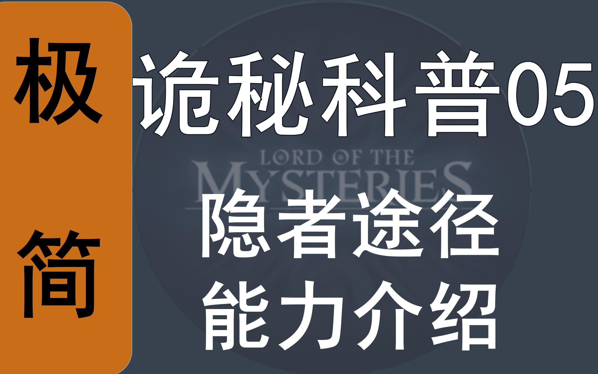 【诡秘之主】极简诡秘科普05——隐者(窥秘人)能力介绍哔哩哔哩bilibili