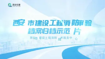 Download Video: 西安市建设工程消防审验档案归档示范——归档资料核对