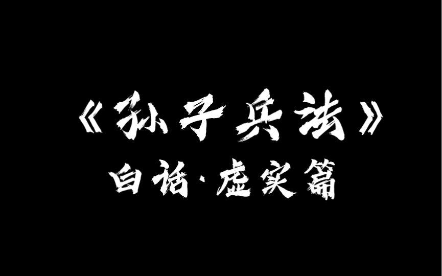 [图]《孙子兵法》虚实篇