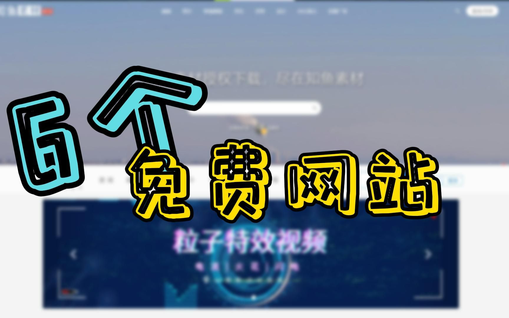 6个值得收藏的免费网站哔哩哔哩bilibili