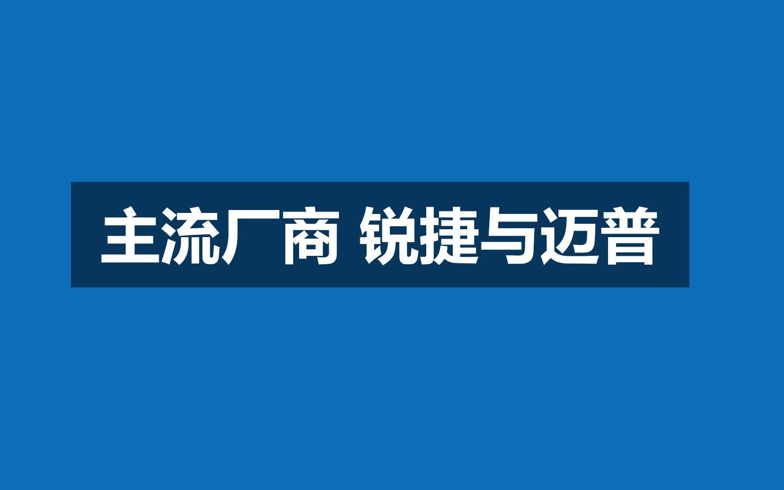 教育与金融行业常客:锐捷和迈普介绍哔哩哔哩bilibili