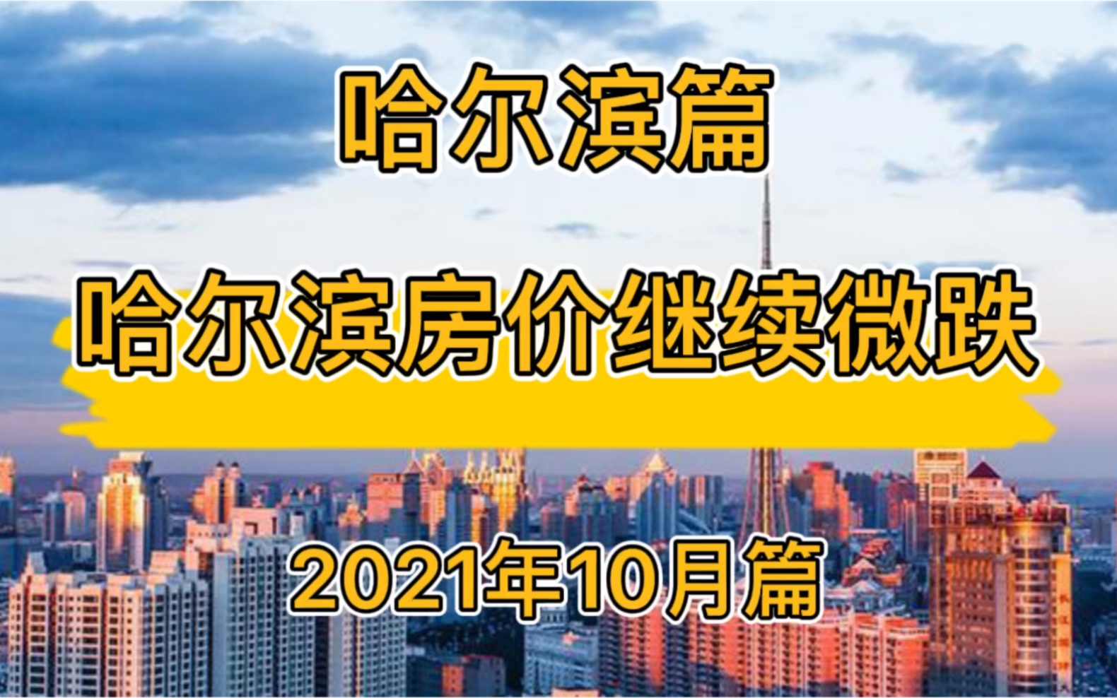 哈尔滨房价继续微跌,哈尔滨楼市房价走势分析(2021年10月篇)哔哩哔哩bilibili