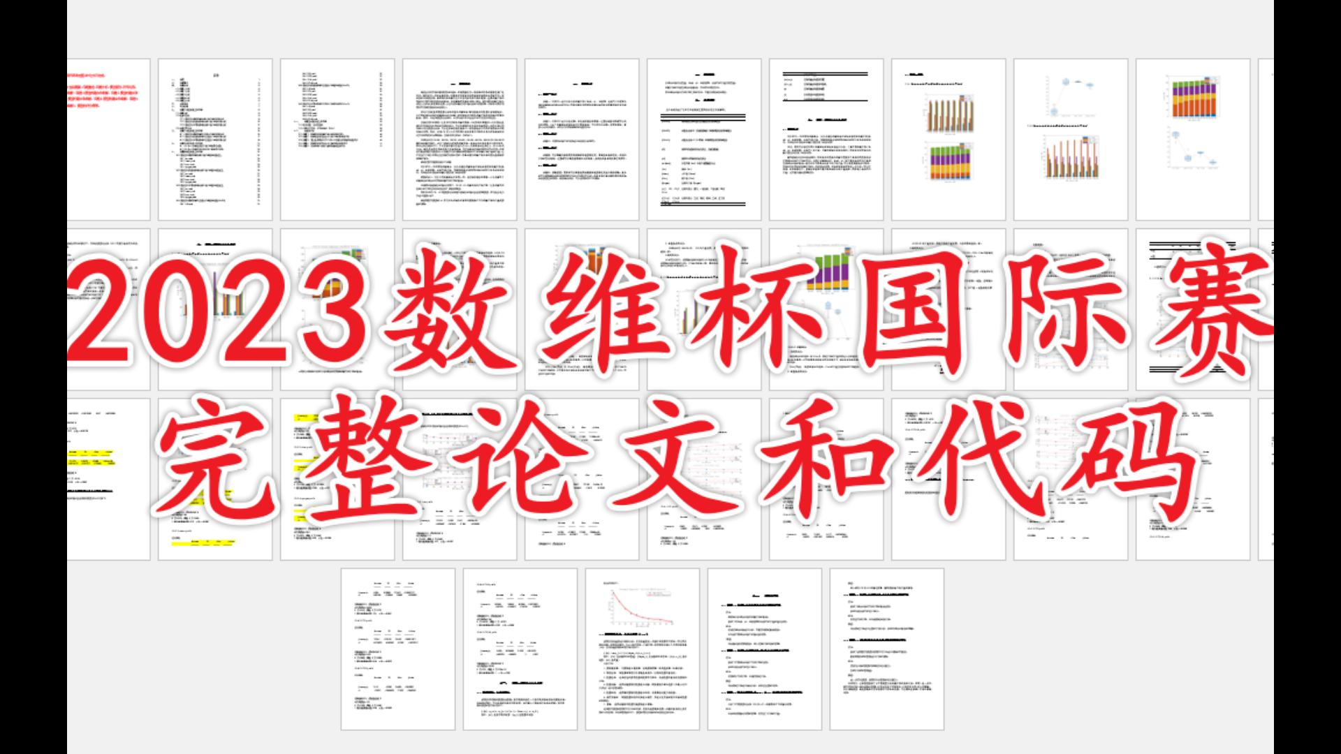 2023数维杯国际赛B题思路论文代码完整40页全网首发哔哩哔哩bilibili