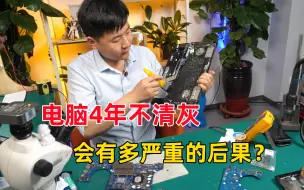 Video herunterladen: 电脑4年不清灰，后果就是罢工给你看，大学生没钱，大师兄替他想办法